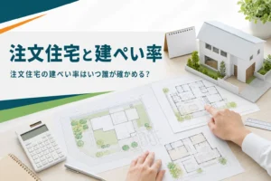 注文住宅の流れと建ぺい率を紹介する記事のアイキャッチ。間取り図と家の模型が並ぶ打ち合わせの机