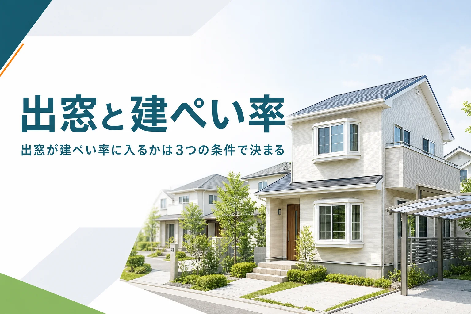 出窓が建ぺい率に入るかを紹介する記事のアイキャッチ。出窓が張り出した2階建ての家