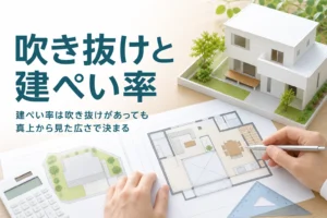 吹き抜けと2階が広い家の建ぺい率を紹介する記事のアイキャッチ。2階が張り出した家の模型と平面図