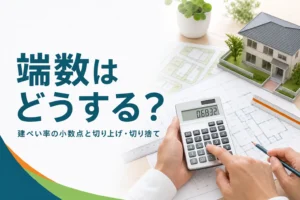 建ぺい率の小数点と端数処理を紹介する記事のアイキャッチ。図面と電卓