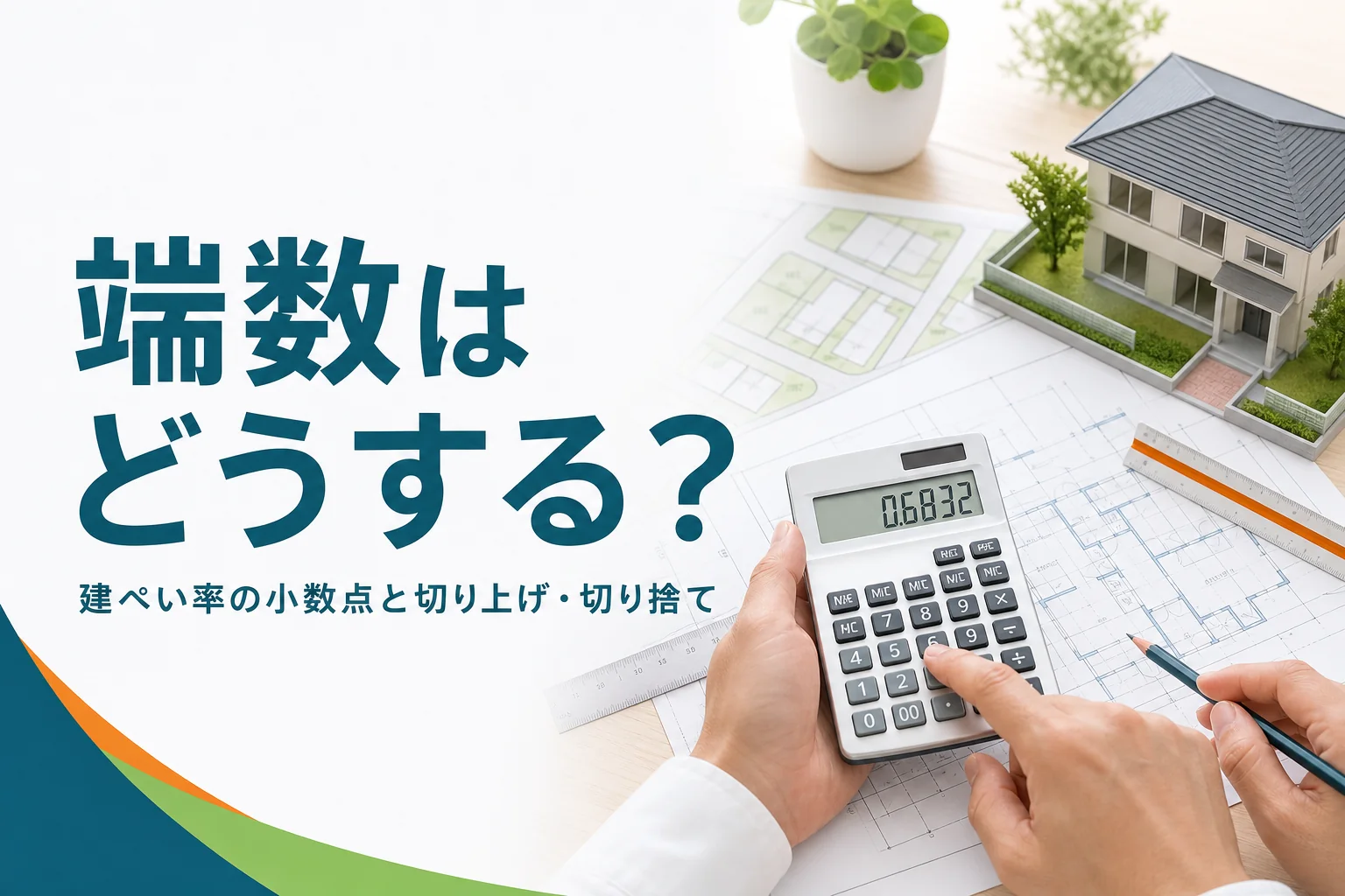 建ぺい率の小数点と端数処理を紹介する記事のアイキャッチ。図面と電卓