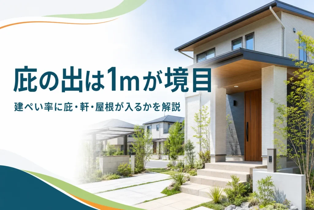 庇や軒の出が建ぺい率に入るかを紹介する記事のアイキャッチ。玄関の上に張り出した庇のある家