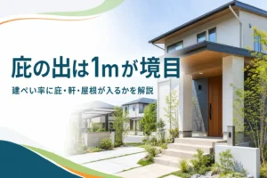 庇や軒の出が建ぺい率に入るかを紹介する記事のアイキャッチ。玄関の上に張り出した庇のある家