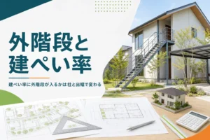 外階段（屋外階段）が建ぺい率に入るかを紹介する記事のアイキャッチ。外階段の付いた住宅の外観と図面