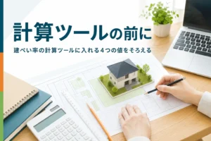 建ぺい率の計算ツールの使い方を紹介する記事のアイキャッチ。敷地図と電卓、ノートパソコン