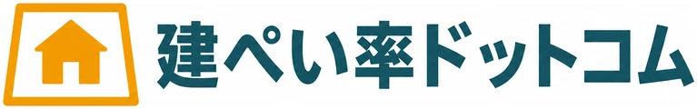 建ぺい率ドットコム