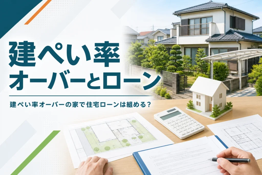 建ぺい率オーバーの家と住宅ローンを紹介する記事のアイキャッチ。中古の一戸建てと図面・ローンの書類