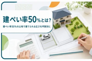 建ぺい率50％の意味と建てられる広さを紹介する記事のアイキャッチ。敷地図の半分に置かれた家の模型と庭・駐車場