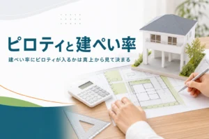 ピロティが建ぺい率に入るかを紹介する記事のアイキャッチ。1階がピロティの家の模型と断面図