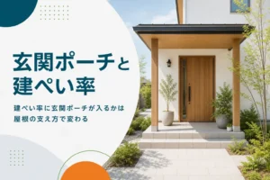玄関ポーチが建ぺい率に入るかを紹介する記事のアイキャッチ。屋根付きの玄関ポーチがある住宅の玄関まわり