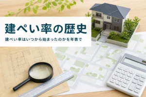 建ぺい率がいつから始まったのかを紹介する記事のアイキャッチ。古い図面と新しい敷地図、家の模型
