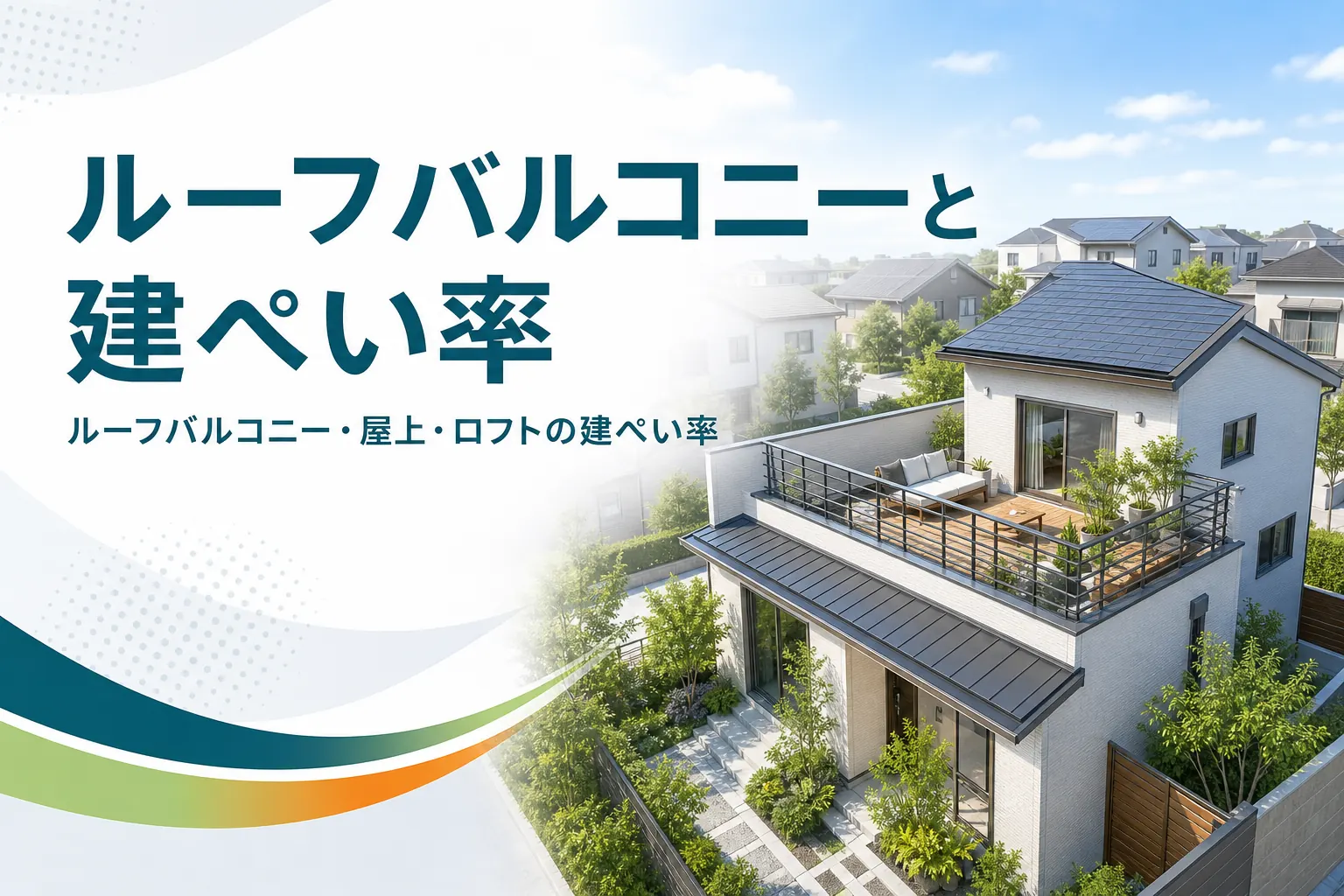 ルーフバルコニー・屋上・ロフトが建ぺい率に入るかを紹介する記事のアイキャッチ。1階の屋根の上にルーフバルコニーがある家