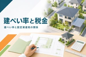 建ぺい率と固定資産税の関係を紹介する記事のアイキャッチ。カーポートのある一戸建てと書類、電卓